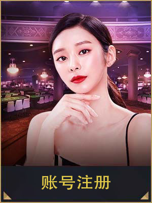 账号注册